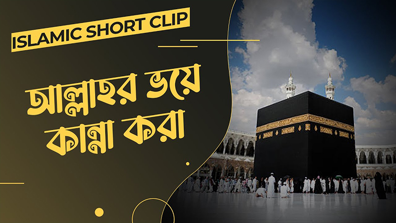 Allah Paker Bhoye Kanna Kora